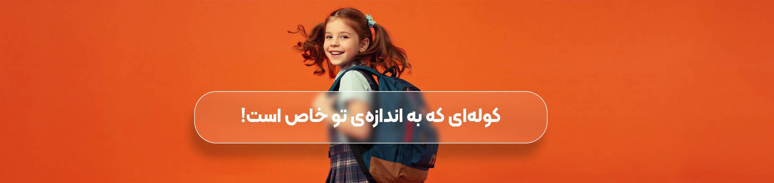 بنر دسته بندی کوله پشتی دخترانه