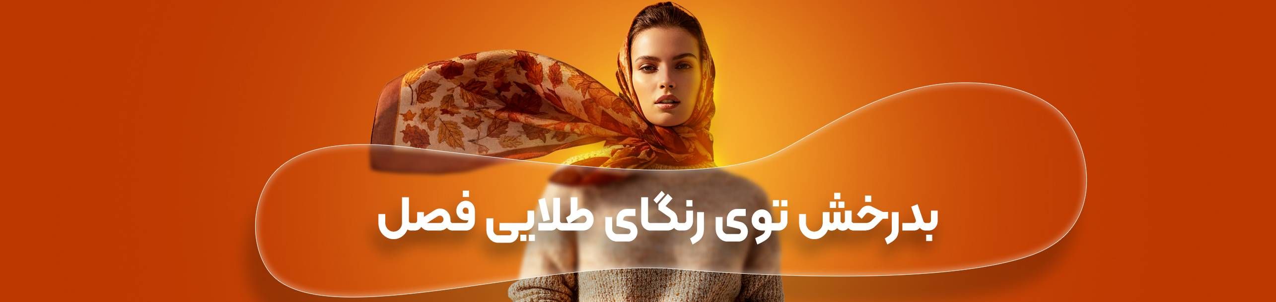 بنر دسته بندی سویی شرت، هودی، دورس زنانه