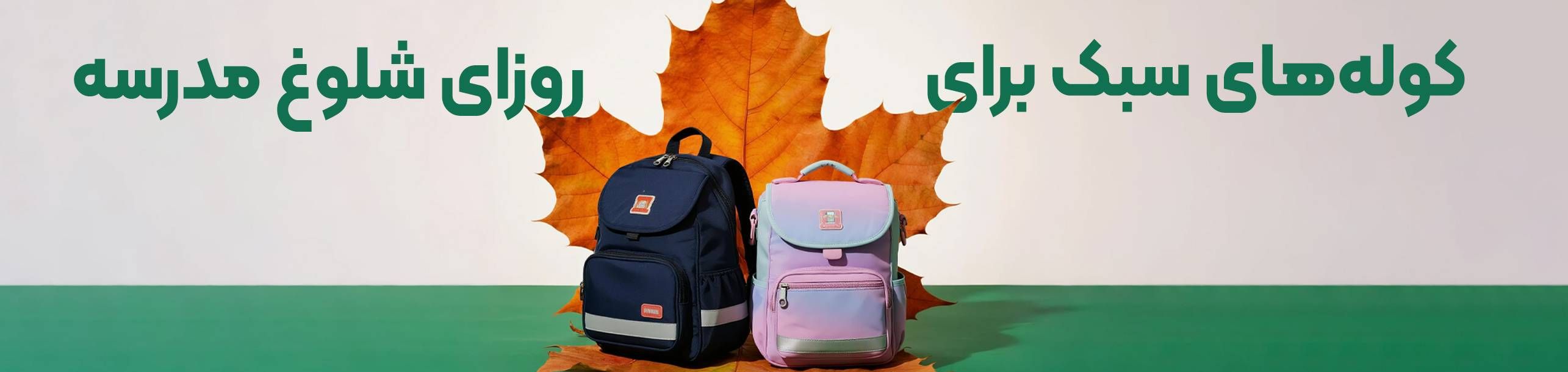 بنر دسته بندی کوله پشتی پسرانه